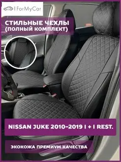 Комплект чехлов для Nissan Juke 2010-2019 I + I rest