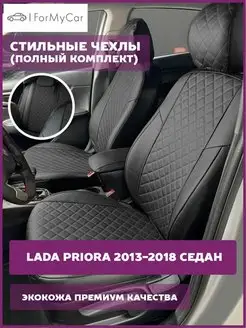 Комплект чехлов в машину для Lada Priora 2013-2018 седан