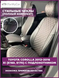 Комплект чехлов Toyota Corolla 2012-2016 XI (E160, E170)