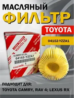 Фильтр масляный автомобильный Toyota 04152-YZZA1