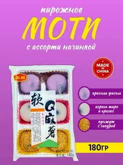 Пирожное Моти (Mochi) с кунжутом, начинкой ассорти(3 вкуса)