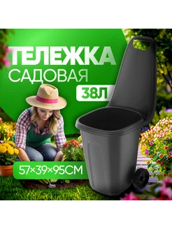 Тачка садовая двухколесная 38 литров