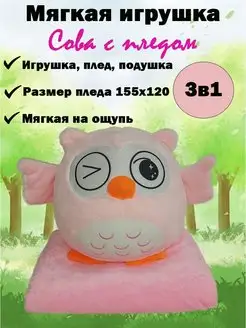 Мягкая игрушка Сова с пледом