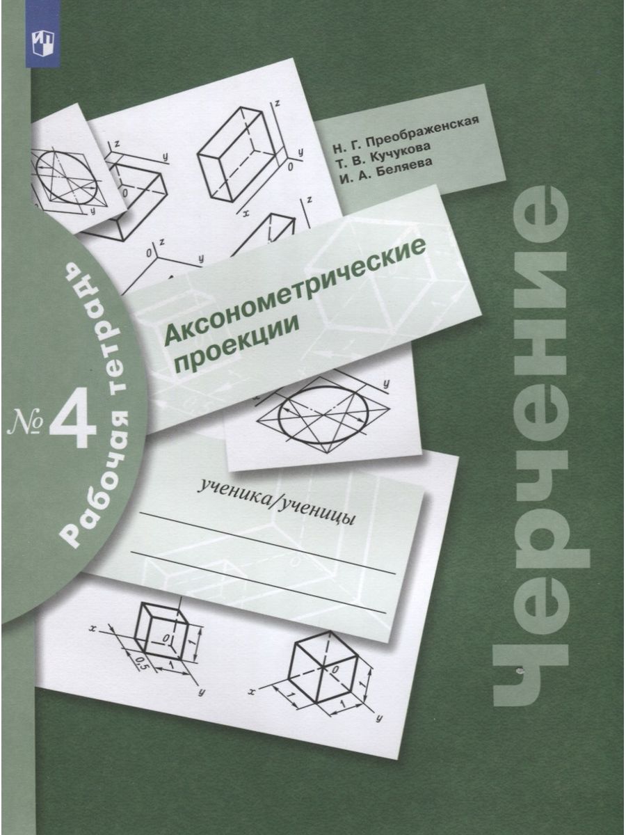 Рабочая тетрадь по черчению. Рабочая тетрадь черчение Преображенская. Тетрадь по черчению Преображенская. Тетрадка для черчения. Тетрадь по черчению 7 класс Преображенская.