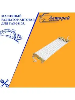 Масляный радиатор АВТОРАД для ГАЗ-31105