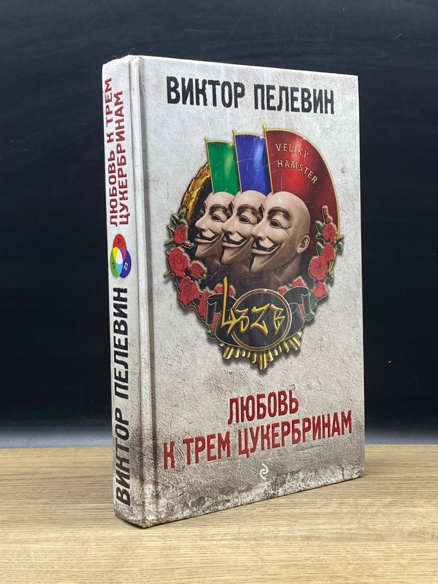 Пелевин три цукербринам. Любовь к трем цукербринам. Пелевин иллюстрации любовь к трем цукербринам. Любовь к трем цукербринам Сац.