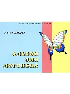 Альбом для логопеда. Иншакова О.Б. 2024 год