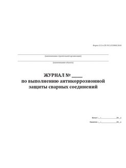 Журнал антикоррозионной защиты сварных соединений образец заполнения