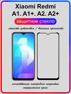 Защитное стекло для Xiaomi Redmi A1, A1+, A2, A2+