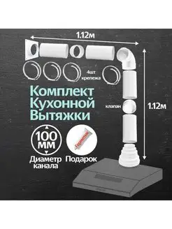 Комплект кухонной вытяжки из ПВХ d100мм