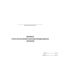 Журнал учета бакпрепаратов образец