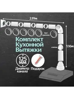 Комплект кухонной вытяжки из ПВХ d125мм