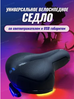 Седло велосипедное мягкое, широкое, на usb