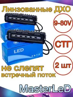 Led линзованные ДХО, 2 шт