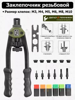 Заклепочник для резьбовых заклепок ручной
