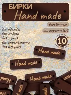 Бирки деревянные Hand Made для рукоделия 10 штук