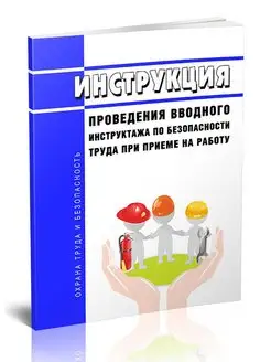 Инструкция проведения вводного инструктажа по безопасност