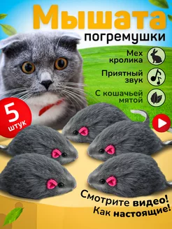 Игрушки для кошек мышки с мятой и погремушкой набор 5 шт