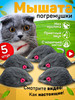 Игрушки для кошек мышки с мятой и погремушкой набор 5 шт бренд SHIPSHOP продавец Продавец № 1186537