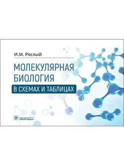 Молекулярная биология в схемах и таблицах