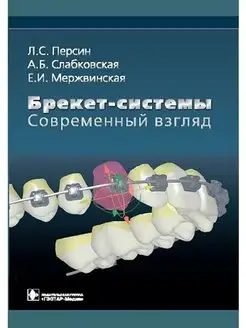 Брекет-системы. Современный взгляд. Учебное пособие