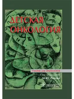 Детская онкология. Учебник для ординаторов