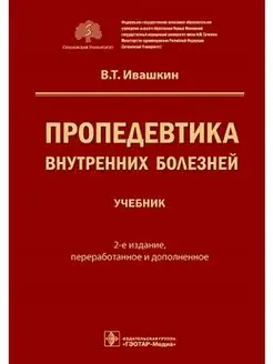 Пропедевтика внутренних болезней. Учебник