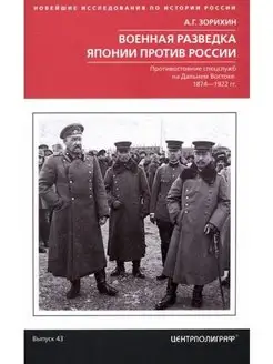 Военная разведка Японии против России. 1874-1922