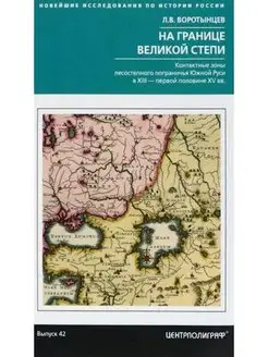 На границе Великой степи. Контактные зоны лесостепного