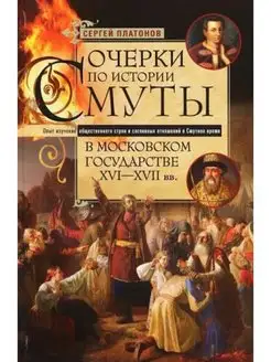 Очерки по истории Смуты в Московском государстве XVI-XVII вв