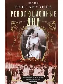 Революционные дни. Воспоминания русской княгини