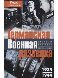 Германская военная разведка. Шпионаж, диверсия