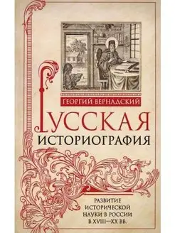 Русская историография. Развитие исторической науки в России