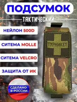 Подсумок тактический под жгут-турникет мультикам