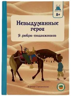 Невыдуманные герои. Я люблю сподвижников