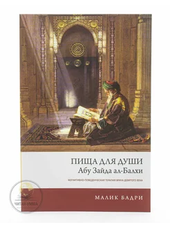 Книга Пища для Души Психология Ислам Исламские книги