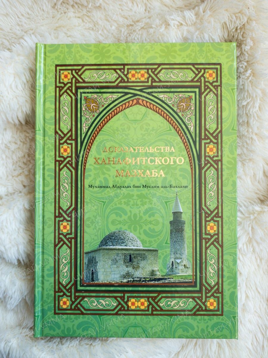 Какой мазхаб правильный в исламе. Ханафитский мазхаб ханафиты. Книги по фикху ханафитского мазхаба. Основы Ислама по ханафитскому мазхабу. Ханафитский мазхаб в Исламе.