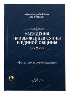 Книга Убеждения приверженцев сунны и единой общины