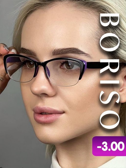 Готовые очки для зрения с диоптриями -3.0