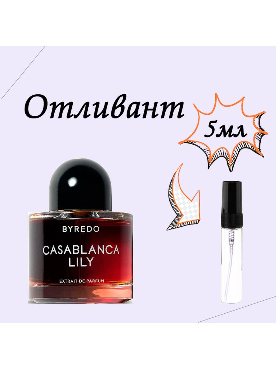 Byredo casablanca lily отзывы