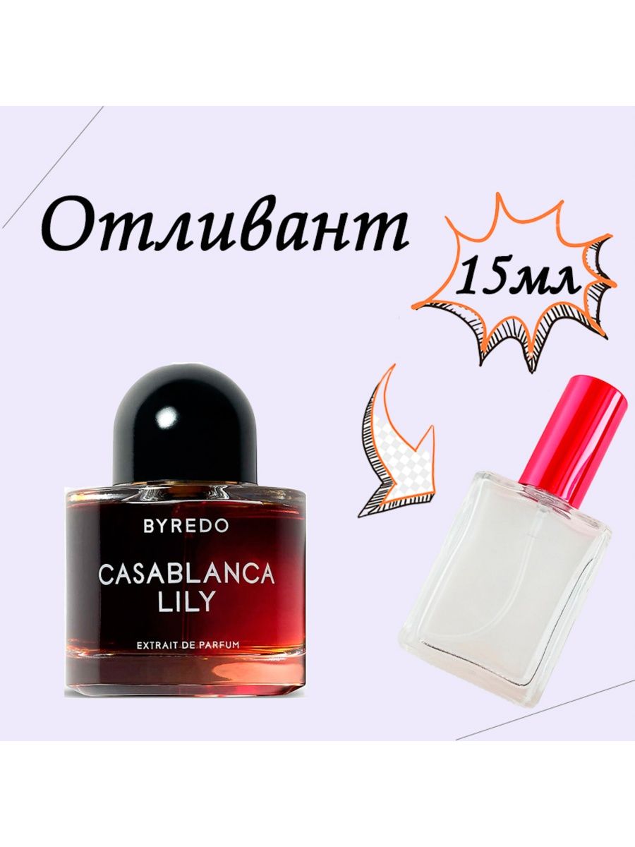 Byredo casablanca lily отзывы