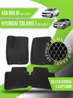 Коврики KIA RIO 3 (2011-2017), Hyundai Solaris 1 (2010-2017)