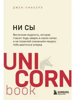 НИ СЫ. Будь уверен в своих силах и не позволяй сомнениям