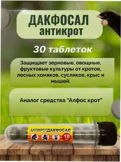 Алфос крот антикрот таблетки от крота