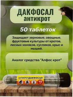 Алфос крот антикрот таблетки от крота