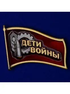 Фрачный знак Дети войны к юбилею Победы