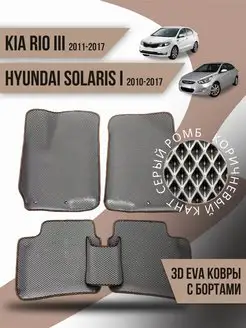 Коврики 3d Ева KIA Rio 3, Hyundai Solaris 1 с бортиками