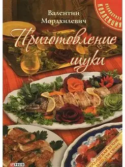 Приготовление щуки