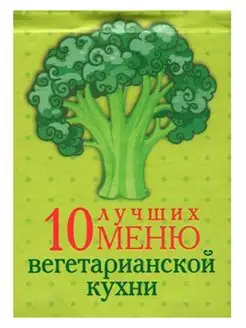 Книжка-магнит. 10 лучших меню вегетарианской кухни