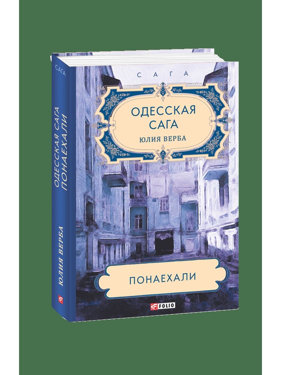 Одесская книга. Одесская сага. Книга Одесская сага. Одесская сага Понаехали.